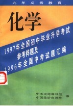 1997年全国初中毕业升学考试参考样题及1996年全国中考试题汇编 化学