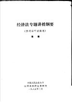 经济法专题讲授纲要 供司法干训班用