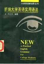 新编大学英语实用语法