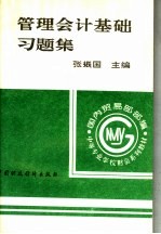 国内贸易部部编中等专业学校财会系列教材 管理会计基础习题集