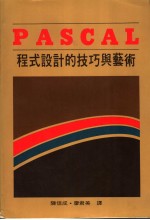 PASCAL程式设计的技巧与艺术