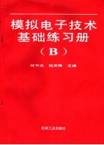 模拟电子技术基础练习册 B