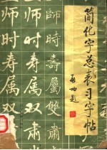 简化字总表习字帖