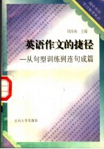 高中英语作文的捷径 从句型训练到连句成篇 第2版