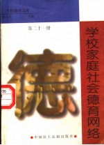 学校、家庭、社会德育网络