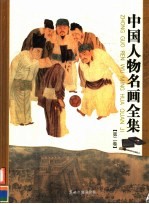 中国人物名画全集 第2卷