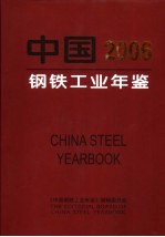 中国钢铁工业年鉴 2006