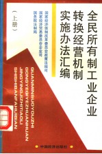 全民所有制工业企业转换经营机制实施办法汇编 上