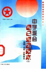 中学班会团日活动范本 5 国情、省情、乡情教育