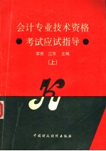 会计专业技术资格考试应试指导 上