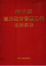 新时期党员教育管理工作创新实践 上