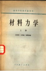 高等学校教学参考书 材料力学 上