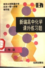 新编高中化学课外练习题 三年级