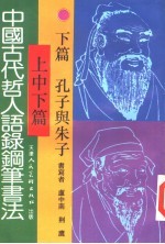 中国古代哲人语录钢笔书法 下 孔子与朱子