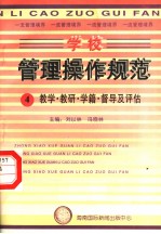 学校管理操作规范 4 教学·教研·学籍·督导及评估