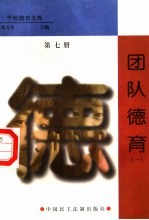 团队德育 第7册