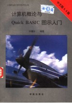 计算机概论与QuickBASIC图示入门