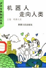 机器人走向人类  上  机器人史