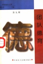 团队德育 第9册