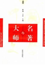 中国文学大师与中国文学名著  8