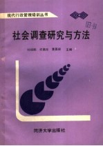 社会调查研究与方法