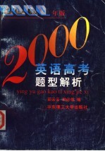 英语高考题型解析 2000年版