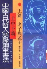 中国古代哲人语录钢笔书法 上 老子与孟子