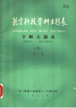 航空科技资料主题表 字顺主题表 下 S-Z