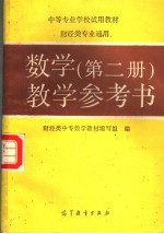 数学第2册教学参考书