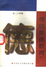 传统美德教育 第34册