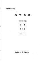 高等学校试用教材 大学英语 文理科本科用 泛读 第2册 修订本