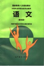 国家教委八五规划教材 中等专业学校各类专业通用 语文 第4册