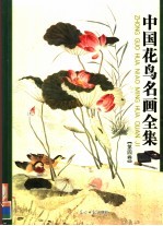 中国花鸟名画全集 第4卷