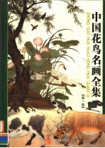 中国花鸟名画全集 第1卷