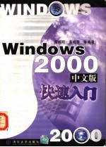 Windows 2000中文版快速入门