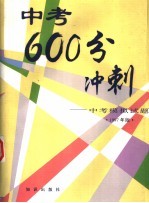 中考600分冲刺 中考模拟试题 1997年版 第3版