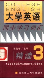 大学英语同步学习词汇精读 第2版