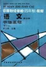 中等财经学校 四年制 教材 语文 第6册 书法基础 第2版