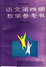 中等专业学校语文第4册教学参考书 各类专业通用