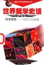 世界哲学史话 科学理想 马列主义漫谈