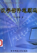 计算机汉字键盘输入技术  汉字部件笔顺码