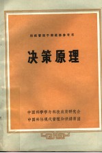 科技管理干部进修参考书 决策原理