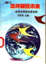 选择最佳未来 高考生填报志愿指南 1998