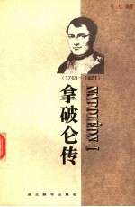 拿破仑传 1769-1821