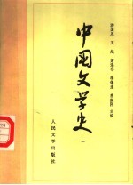 高等学校文科教材 中国文学史 1