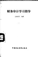 财务审计 学习指导