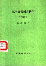 汉字自动制表软件 OFFICE使用说明