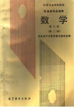 中等专业学校教材 财经类专业通用 数学 第3册 第2版