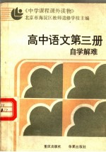 中学课程课外读物 高中语文 第3册 自学解难 附参考答案