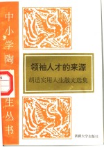 领袖人才的来源 胡适实用人生散文选